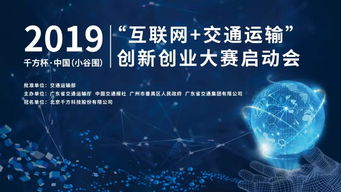 2019千方杯中國互聯網交通運輸創新創業大賽正式啟動，聚焦軟硬件技術開發